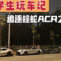 继续跟踪道奇蝰蛇ACR
