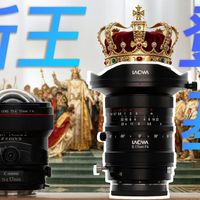 硬刚佳能？老蛙17mm移轴究竟能称王吗？