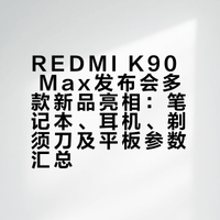 REDMI K90 Max发布会多款新品亮相：笔记本、耳机、剃须刀及平板参数汇总