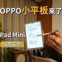 OPPO Pad Mini体验：8.8英寸小屏平板的便携与性能解析