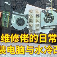 散装电脑和水冷改造哪个更胜一筹