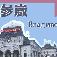 【LIGHTERR/旅游杂谈】不会俄语的大学生也能畅游海参崴吗