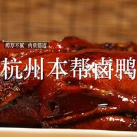 杭州本帮卤鸭在家做,50岁老师傅手把手教你,学到就是赚到