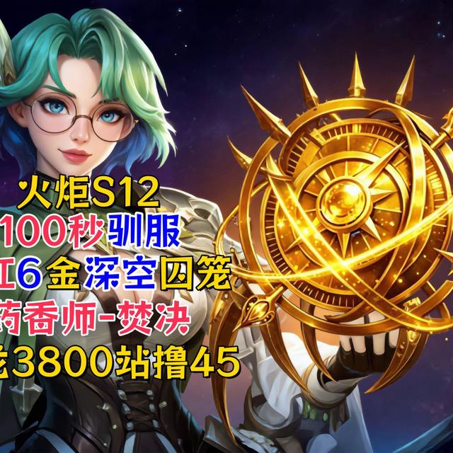 火炬之光S12用100秒驯服野生9红6金深空囚笼教程-S12药香师焚决