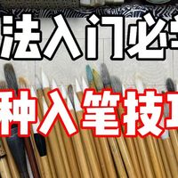 书法入门——常用入笔技巧精讲