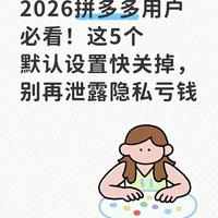 2026拼多多用户必看!这5个默认设置快关掉,别再泄露隐私亏钱
