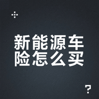聊聊车险# 交强险必须买，商业险看自己的条件～不过我还是建议全险新能源车出险了新的保险形式，大家注意看好保险条款，不要被坑～车企自己的兜底保险是个好东西！在这里点名表扬比亚迪和鸿蒙智行～ 蘑菇聊车的微博视频