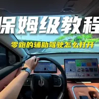 零跑汽车辅助驾驶操作指南：开启、设置与注意事项
