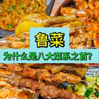 山东鲁菜为什么是八大菜系之首？