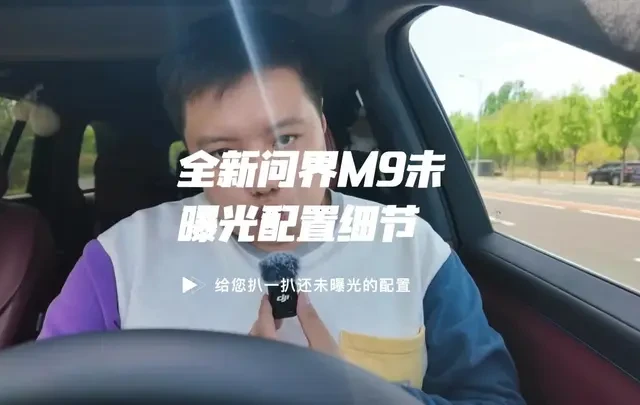2026款问界M9内饰升级与配置细节分析