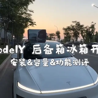 特麦焕新Model Y车载冰箱测评：安装、制冷与容量解析