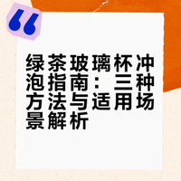 不同的绿茶怎么泡更好喝，分享3种玻璃杯泡法！# 古月sir的微博视频