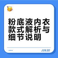 粉底液内衣细节解说～ 网页链接 四个款式：两个细肩带 极细肩带 宽肩带 细肩带一个经典款6mm，一个轻薄款4mm轻薄的夏天穿更透气，经典款也不会太热，一年四季都可以穿极细肩带很轻薄，适合吊带宽肩带很隐形，适合穿T恤背面都是没有搭扣的，固定胸垫，好打理