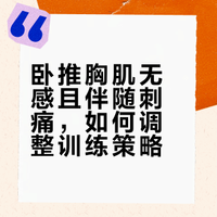 我的卧推推完胸感觉很小，或者说没啥感觉，请问我需要注意哪些方面呢?