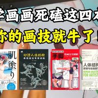 吹爆！我宣布：这四本书就是绘画人的神！呕血整理！99%的零基础小白都该看的书籍，请给我翻到烂！板绘|绘画书籍|零基础|绘画过程|procreate