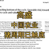 2026年04月 高盛 中国农业 猪周期已触底 视频时长12分钟