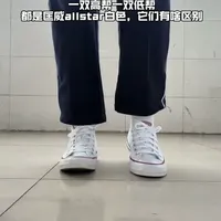 匡威All Star高低帮对比：外观、体验与保养差异解析