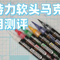 【工具测评】司特力软头马克笔使用测评