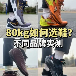 80kg体重实战篮球鞋推荐：四双不同品牌球鞋优劣势解析