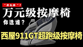两万价格五万体验！万元按摩椅怎么选？西屋911GT超跑按摩椅使用体验【评测】