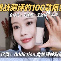 挑战测评100款粉底｜第213款 addiction 柔焦锁妆粉底液