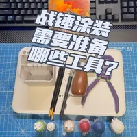 战锤涂装入门工具清单：必备装备与预算参考