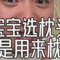 你以为宝宝的枕头是用来枕的?其实不是!它是用来给身体填缝的，搞不清楚这个逻辑，买再多再好的枕头也是白搭!