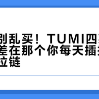 TUMI通勤包别乱买！四款实测下来，输就输在那个你每天插拔十次的侧袋拉链