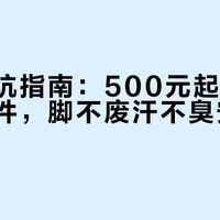 新手避坑指南：500元起配齐徒步三大件，脚不废汗不臭安全下山