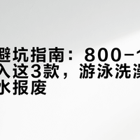 防水表避坑指南：800-1200元闭眼入这3款，游泳洗澡再也不怕进水报废