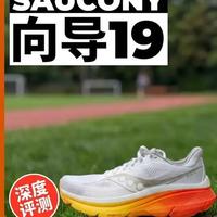索康尼向导19评测：更柔软的“轻度稳定”日常训练鞋