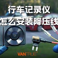 行车记录仪怎么安装ACC降压线