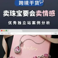 珠宝品牌Giulia出海案例：平价定制与情感营销策略
