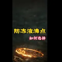 防冻液沸点实测：合资与国产产品虚标差异分析