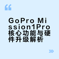 gopro新品实机功能介绍