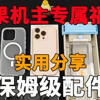 果粉必看系列，苹果16pro好用保姆级别配件部不踩坑，好用无广配件分享全程实测