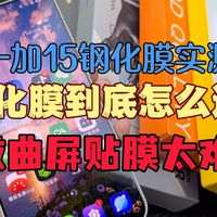 实测避坑丨都说一加15难贴膜，到底哪款才能完美适配不遮挡、不影响解锁，看完一目了然