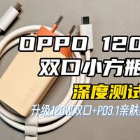 【首发】OPPO 120W双口小方瓶充电器深度测评！120W双口+PD3.1亲肤线