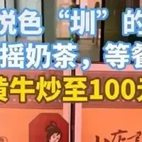 茶颜悦色深圳双店开业 代购炒至88元一杯，有何秘诀？