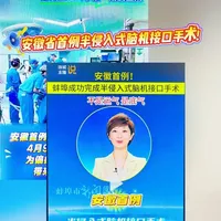 安徽省首例半侵入式脑机接口电极植入手术全过程解析