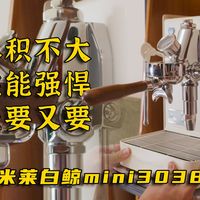 选择咖啡机时“既要又要”？格米莱白鲸Mini或许可以满足你。