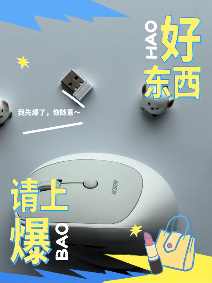 西圣鼠标