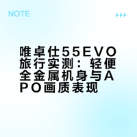 唯卓仕55EVO｜韩国旅行实测体验