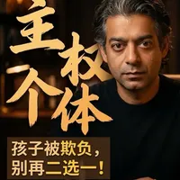 儿童反霸凌教育:打破“打回去”与“告老师”的二元对立