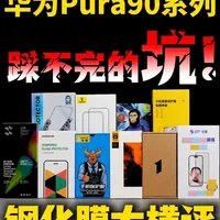 华为Pura90系列钢化膜横评：参数实测与选购避坑指南