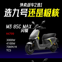 外卖神车二选一：九号M3 85C MAX vs 极核AE4 SE+，谁更值得买？