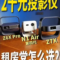 2千热门投影三选一，小空间看大片选哪款？
