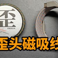 对拍摄眼镜更适配，开箱简测怒喵磁吸歪歪线