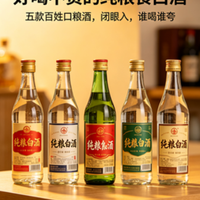 好喝不贵的纯粮食白酒：五款百姓口粮酒，闭眼入，谁喝谁夸