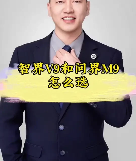 智界V9与问界M9选购对比：定位差异与核心配置解析